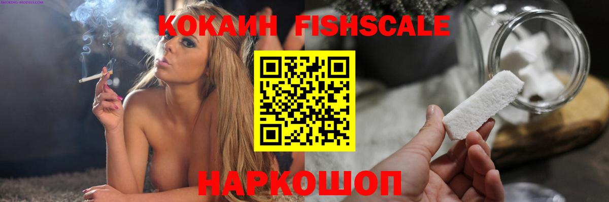 Кокаин Fish Scale Троицк